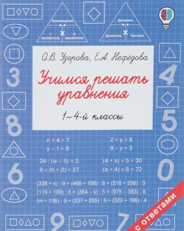 Учимся решать уравнения 1-4 класс Учебное пособие Узорова ОВ 6+