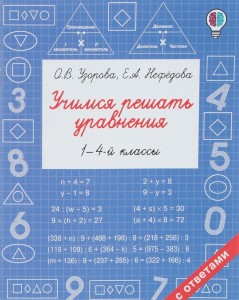 Учимся решать уравнения 1-4 класс Учебное пособие Узорова ОВ 6+