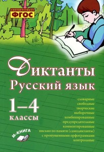 Русский язык Диктанты 1-4 классы Пособие Перова ОД