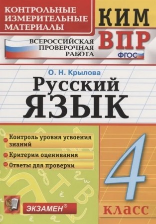 Русский язык КИМ ВПР 4 класс Пособие Крылова ОН