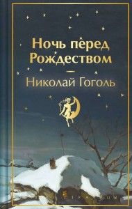 Ночь перед Рождеством Книга Гоголь Николай 16+
