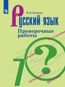 Русский язык Проверочные работы 7 класс Учебное пособие Егорова НВ 6+