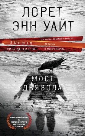 Мост Дьявола Книга Уайт Лорет 16+