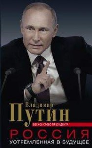 Россия устремленная в будущее Веское слово президента Путин Владимир 16+