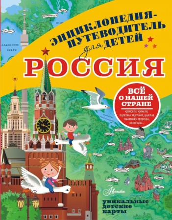 Россия Энциклопедия путеводитель для детей Все о нашей стране Энциклопедия Бросалина ЛМ 0+