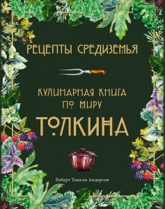 Рецепты Средиземья Кулинарная книга по миру Толкина Книга Андерсон Роберт 16+