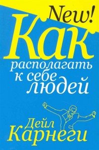 Как располагать к себе людей Книга Карнеги Д 16+