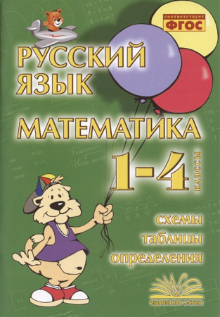 Русский язык Математика Схемы Таблицы Определения 1-4 класс Учебное пособие Голубь ВТ