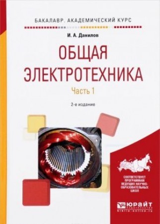 Общая электротехника в 2 частях часть 2 Бакалавр Академический курс Учебное пособие для академического бакалавриата Данилов ИА