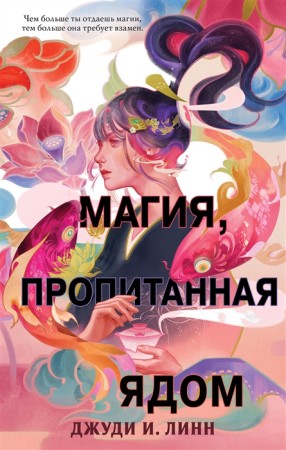 Книга чая Магия пропитанная ядом Книга Линн Джуди 16+