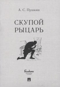 Маленькие трагедии Скупой рыцарь Книга Пушкин АС 12+