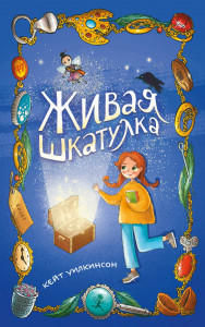 Живая шкатулка Книга Уилкинсон Кейт 12+