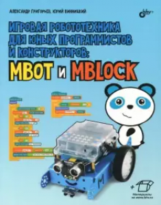 Игровая роботехника для юных программистов и конструкторов MBOT и MBLOCK Пособие Григорьев АТ