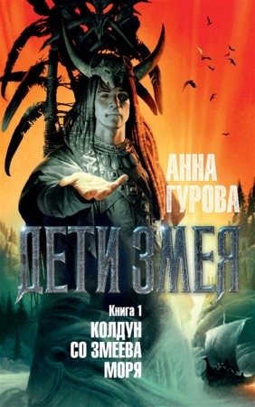 Дети Змея Книга 1 Колдун со змеева моря Книга Гурова А 16+