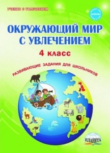 Окружающий мир с увлечением Развивающие задания для школьников 4 класс Учебное пособие Карышева ЕН