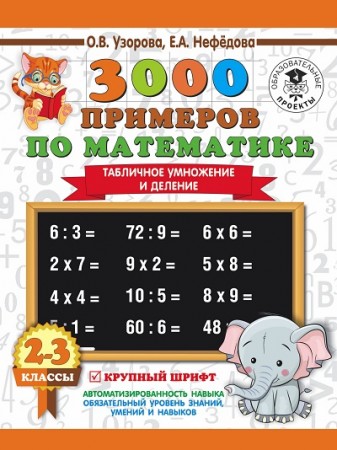 Математика 3000 примеров Табличное умножение и деление 2-3 класс Учебное пособие Узорова ОВ 6+