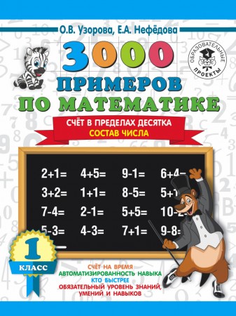 Математика 3000 примеров Счет в пределах десятка Состав числа 1 класс Учебное пособие Узорова ОВ 6+