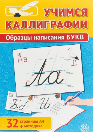 Учимся каллиграфии Образцы написания букв 32 страницы А4 методика Пособие Цветкова ТВ 0+