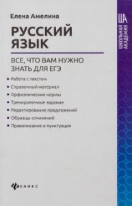 Русский язык все что вам нужно знать для ЕГЭ Пособие Амелина ЕВ 0+