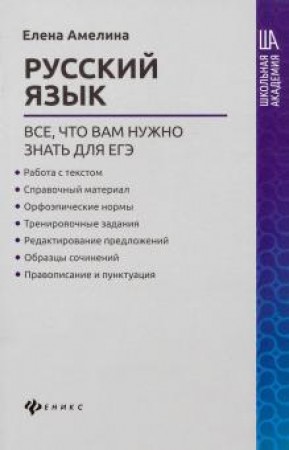 Русский язык все что вам нужно знать для ЕГЭ Пособие Амелина ЕВ 0+