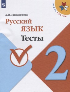Русский язык 2 класс Тесты Учебное пособие Занадворова АВ