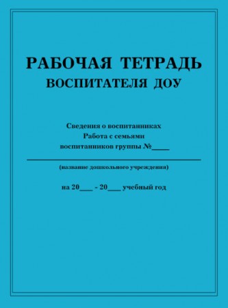 Рабочая тетрадь воспитателя ДОО Методическое пособие