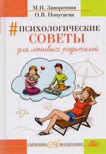 Психологические советы для ленивых родителей Книга Заворотняя 12+