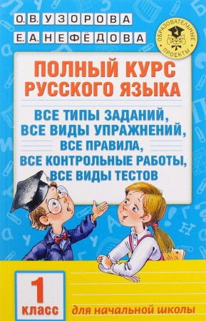 Русский язык Полный курс для начальной школы Все типы заданий все виды упражнений все правила все контрольные работы все виды тестов 1 класс Учебное пособие Узорова ОВ 6+