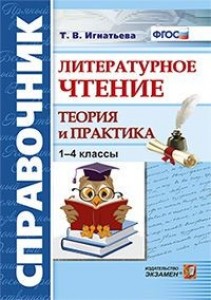 Литературное чтение Справочник Теория и практика 1-4 класс Пособие Игнатьева ТВ