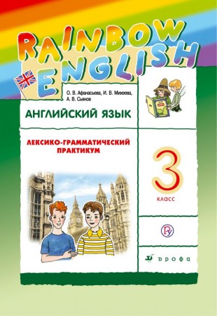 Английский язык Rainbow English Лексико грамматический практикум 3 класс Пособие Афанасьева ОВ 6+