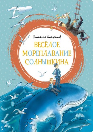 Веселое мореплавание Солнышкина Книга Коржиков Виталий 0+