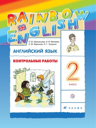 Английский язык Rainbow English Контрольные работы 2 класс Пособие Афанасьева ОВ