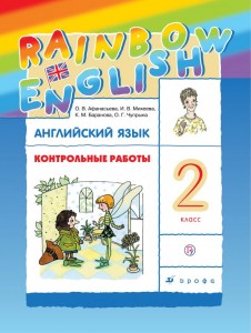 Английский язык Rainbow English Контрольные работы 2 класс Пособие Афанасьева ОВ