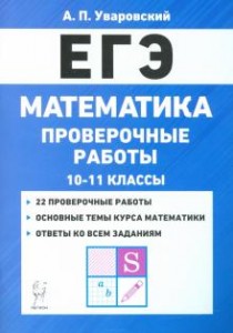 ЕГЭ Математика Проверочные работы 10-11 классы Учебное пособие Уваровский АП