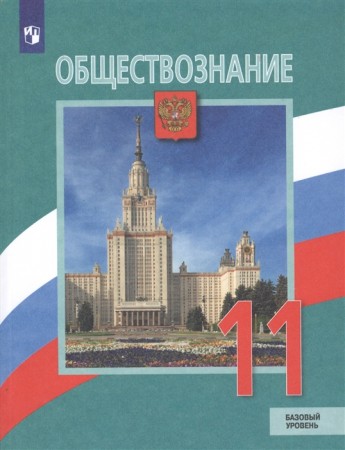 Обществознание 11 класс Базовый уровень Учебник Боголюбов ЛН Городецкая НИ Лазебникова АЮ