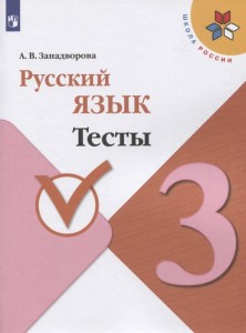 Русский язык 3 класс Тесты Учебное пособие Занадворова АВ