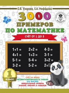 Математика 3000 примеров Счет от 1 до 5 1 класс Учебное пособие Узорова ОВ 6+