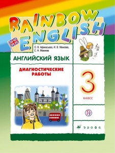 Английский язык Rainbow English Диагностические работы 3 класс Пособие Афанасьева ОВ 6+