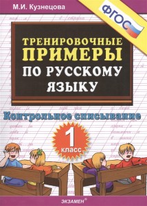 Русский язык Тренировочные примеры Контрольное списывание с грамматическими заданиями 1 класс Пособие Кузнецова МИ