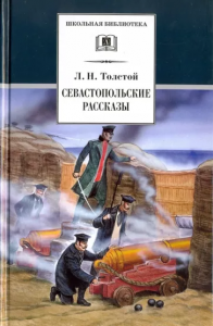 Севастопольские рассказы Книга Толстой ЛН 12+