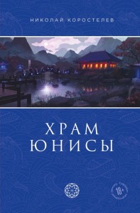 Храм Юнисы Книга Коростелев Николай 18+