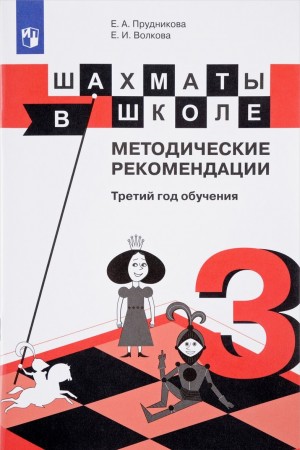 Шахматы в школе Методические рекомендации Третий год обучения Учебное пособие Прудникова ЕВ