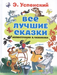 Все лучшие сказки Книга Успенский ЭН 12+