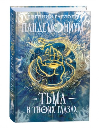 Тьма в твоих глазах  Книга Гаглоев Евгений 12+