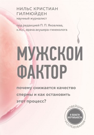 Мужской фактор Почему снижается качество спермы и как остановить этот процесс Книга Гилмюйден Нильс 16+