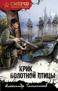 Крик болотной птицы Книга Тамоников Александр 16+