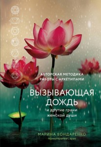 Вызывающая дождь и другие грани женской души Авторская методика работы с архетипами Книга Бондаренко МЮ 16+