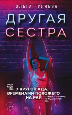 Другая сестра Книга Гуляева О 18+