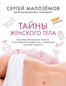 Тайны женского тела Как внешняя красота зависит от внутренних процессов новейшие научные открытия Книга Малоземов Сергей 16+