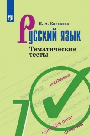 Русский язык Тематические тесты 7 класс Учебное пособие Каськова ИА 6+